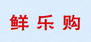 鲜乐购品牌logo
