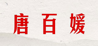 唐百媛品牌logo