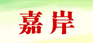 嘉岸品牌logo