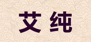 艾纯品牌logo