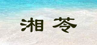 湘苓品牌logo