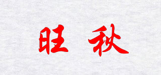 旺秋品牌logo