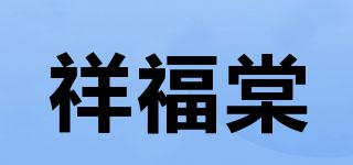 祥福棠品牌logo