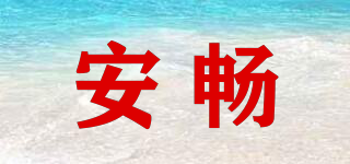 安畅品牌logo