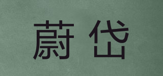 蔚岱品牌logo