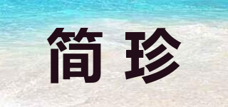 简珍品牌logo