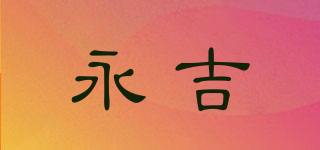 永吉品牌logo