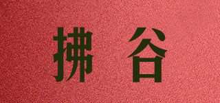拂谷品牌logo