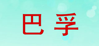 巴孚品牌logo