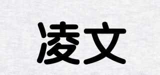 凌文品牌logo