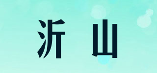 沂山品牌logo