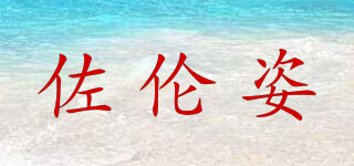 佐伦姿品牌logo