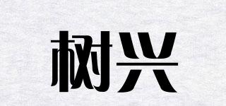 树兴品牌logo