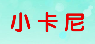 小卡尼品牌logo