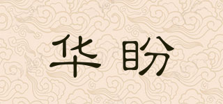 华盼品牌logo