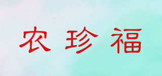 农珍福品牌logo