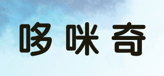 哆咪奇品牌logo