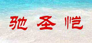 驰圣恺品牌logo