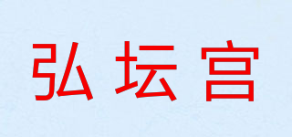 弘坛宫品牌logo