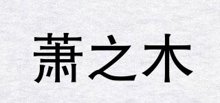 萧之木品牌logo