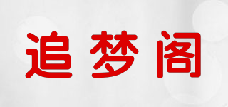 追梦阁品牌logo