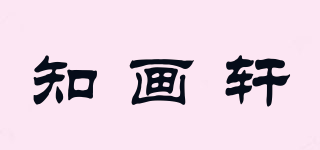 知画轩品牌logo