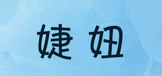 婕妞品牌logo