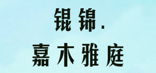 锟锦.嘉木雅庭品牌logo
