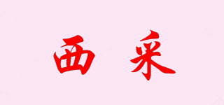 西采品牌logo