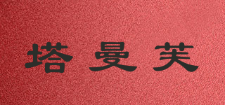 塔曼芙品牌logo