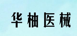 华柚医械品牌logo