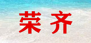 荣齐品牌logo