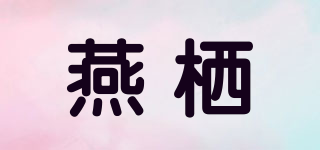 燕栖品牌logo