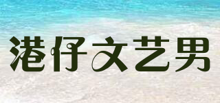 港仔文艺男品牌logo