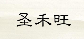 圣禾旺品牌logo
