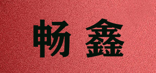 畅鑫品牌logo