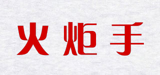 火炬手品牌logo