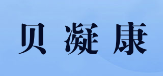 贝凝康品牌logo