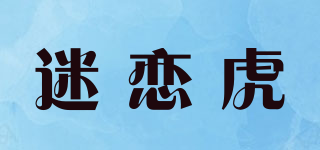 迷恋虎品牌logo