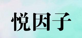悦因子品牌logo
