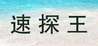 速探王品牌logo