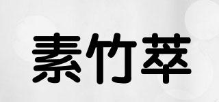 素竹萃品牌logo