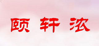 颐轩浓品牌logo