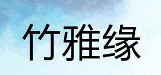 竹雅缘品牌logo