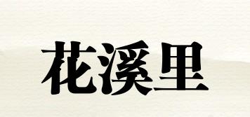 花溪里品牌logo
