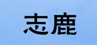 志鹿品牌logo