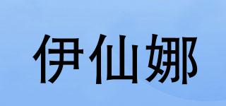 伊仙娜品牌logo