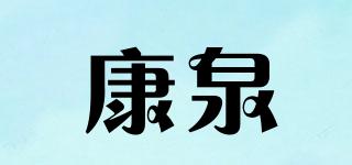 康泉品牌logo