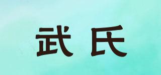 武氏品牌logo