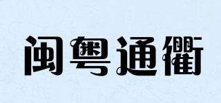 闽粤通衢品牌logo